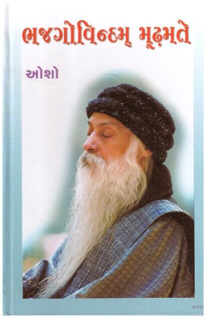 BHAJGOVINDAM MOODHAMATE