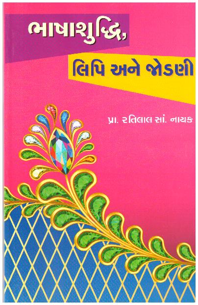 BHASHASUDHHI LIPI ANE JODANI