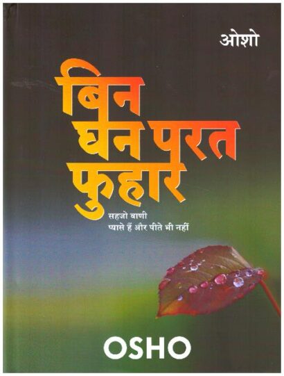 BIN DHAN PARAT FUHAR (HINDI)