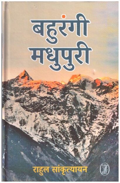BAHURANGI MADHUPURI (HINDI)
