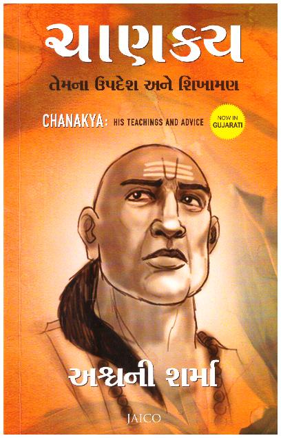 CHANAKYA  - TEMANA UPDESH AND SHIKHAMAN