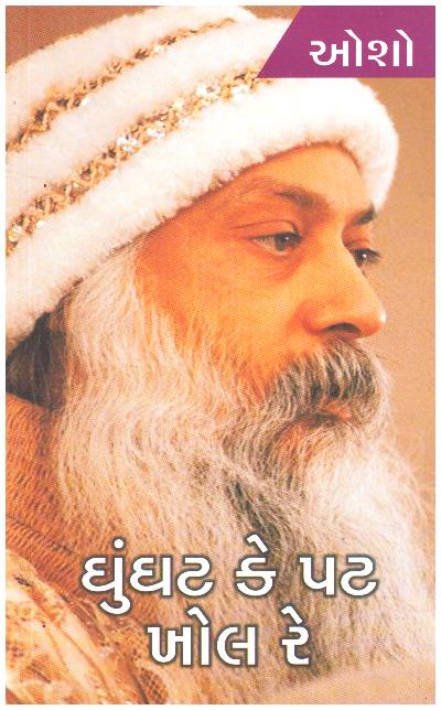 GHUNGHAT KE PAT KHOL RE