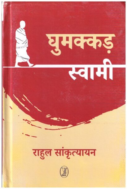 GHUMAKKAD SWAMI (HINDI)