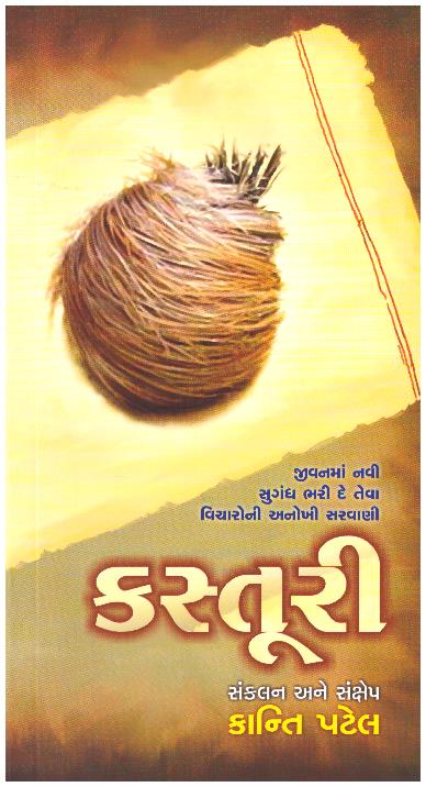 KASTURI (GUJARATI)