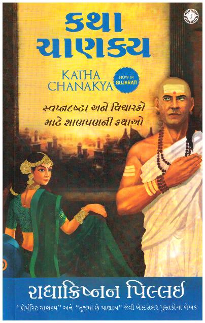 KATHA CHANAKYA  (GUJARATI)