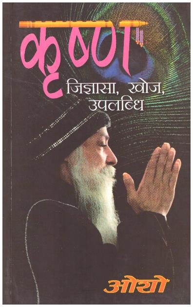 KRISHNA - jignasa, Khoj, Upalabdhi ( HINDI )