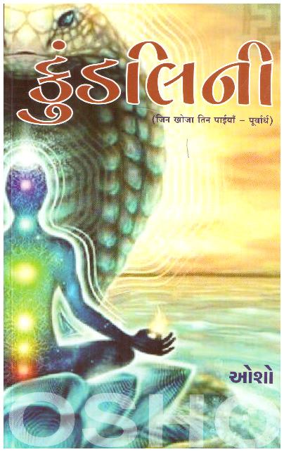 KUNDALINI (GUJARATI)