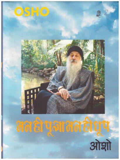 MAN HI POOJA MAN HI DHOOP (HINDI)