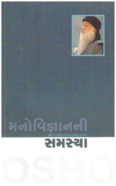 MANOVIGNYAN NI SAMASYA (GUJARATI)