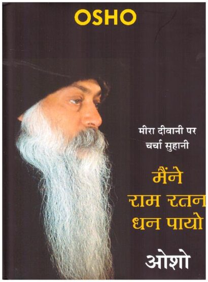 MENE RAM RATAN DHAN PAYO (HINDI)