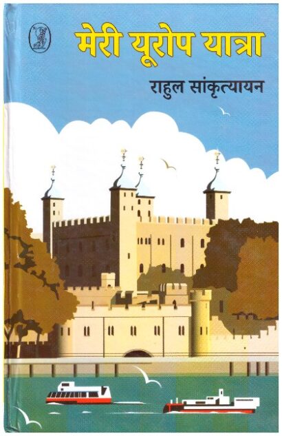 MERI EUROPE YATRA (HINDI)