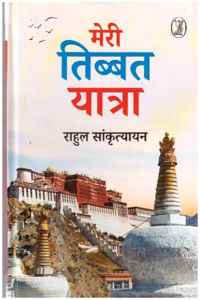 MERI TIBBAT YATRA (HINDI)