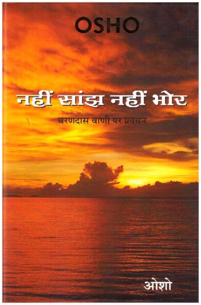 NAHIN SANJH NAHIN BHOR (GUJARATI)