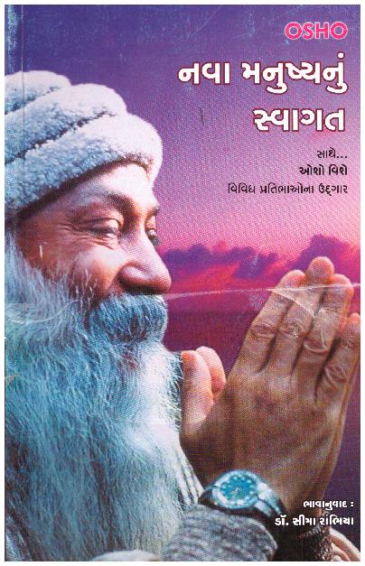 NAVA MANUSHYA NU SWAGAT (GUJARATI)