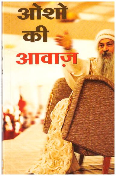 OSHO KI AWAAZ (HINDI)