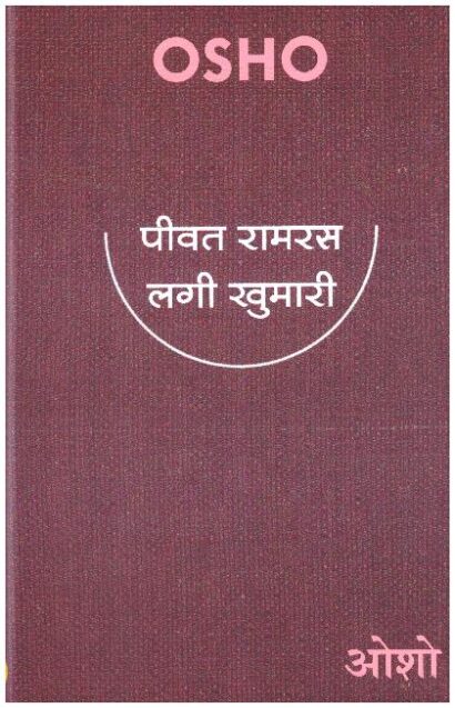 PIVAT RAMRAS LAGI KHUMARI (HINDI)