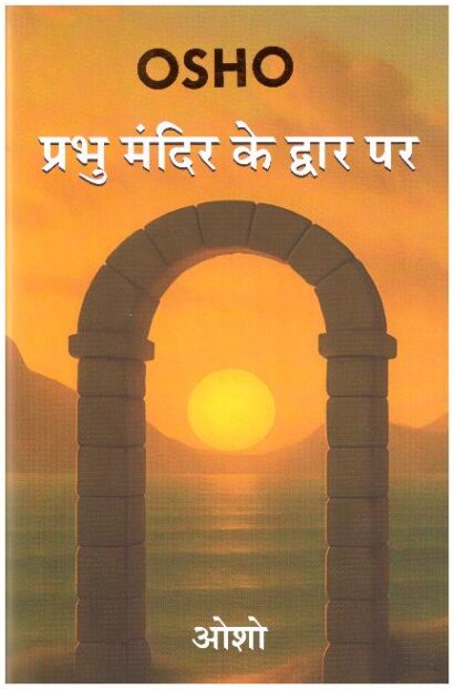 PRABHU MANDIR KE DWAR PER (HINDI)