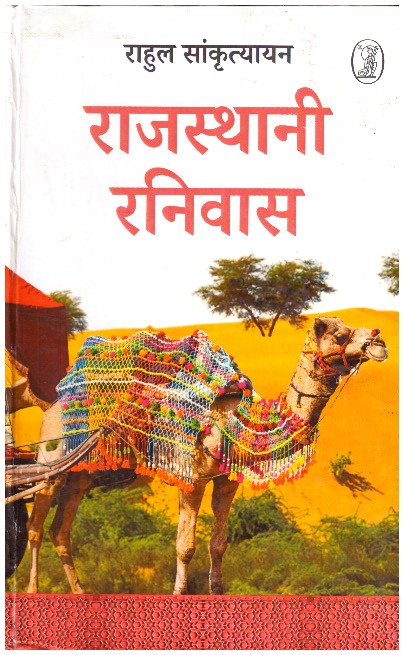 RAJSTHANI RANIVAS (HINDI)