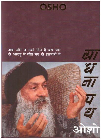 SADHANA PATH (HINDI)