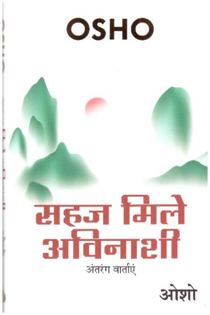 SAHAJ MILE AVINASHI (HINDI)