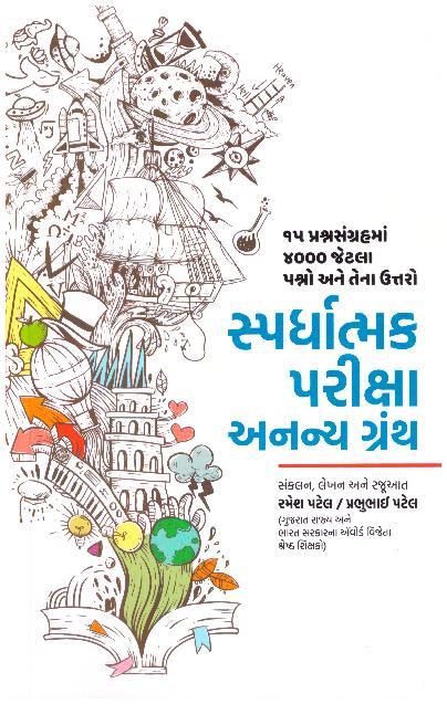 SPARDHATMAK PARIKSHA ANANYA GRANTH