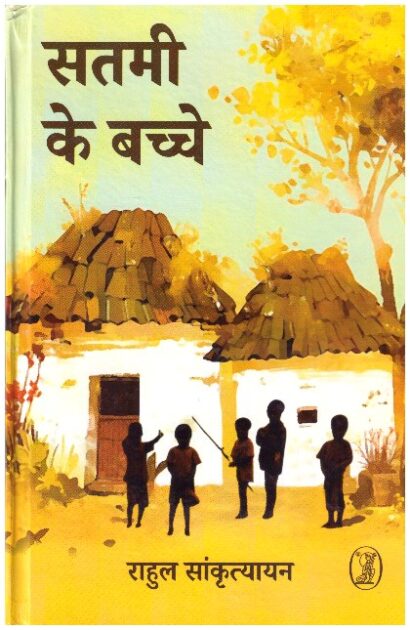 SATMI  KE BACHCHE (HINDI)