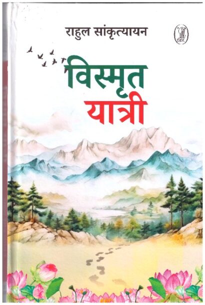 VISMRIT YATRI (HINDI)