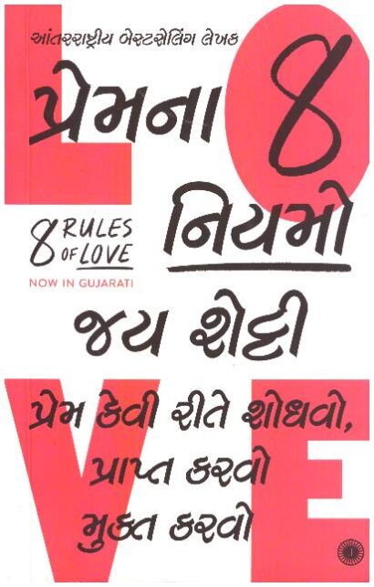 8 RULES OF LOVE (GUJARATI)