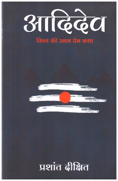 AADIDEV (HINDI)
