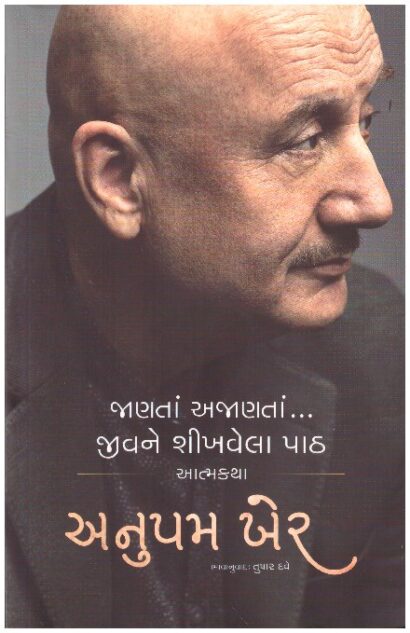 AATMAKATHA-ANUPAM KHER