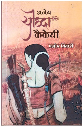 AJEY YODHDHA KAIKAYI (HINDI)