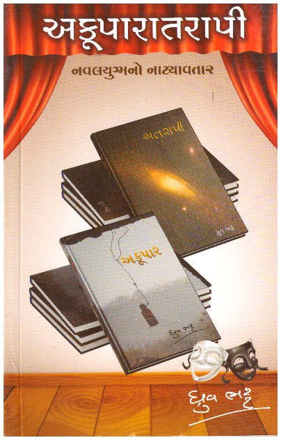AKUPARATARAPI (GUJARATI)