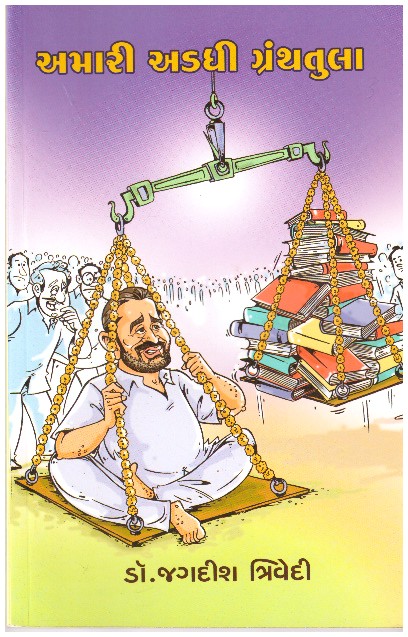 AMARI ADDHI GRANTH TULA