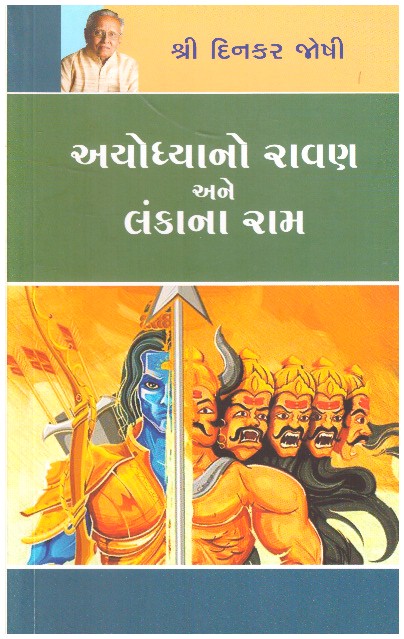 AYODHYANO RAVAN ANE LANKANO RAM