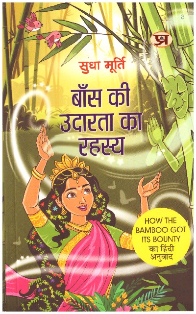 BANS KI UDARTA KA RHASYA