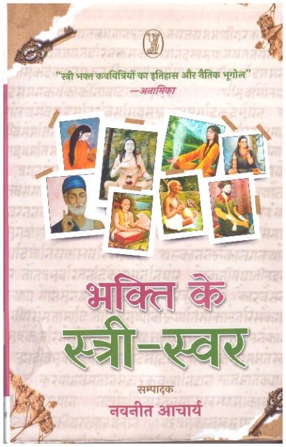 BHAKTI KE STREE - SVAR