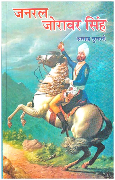 GENERAL ZORAVAR SINGH