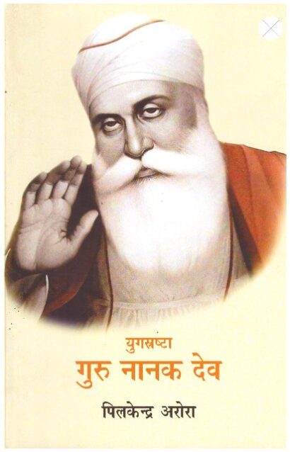GURU NANAK DEV (HINDI)