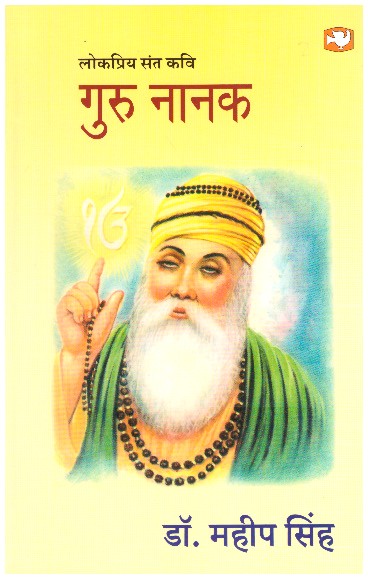 GURU NANAK (HINDI)