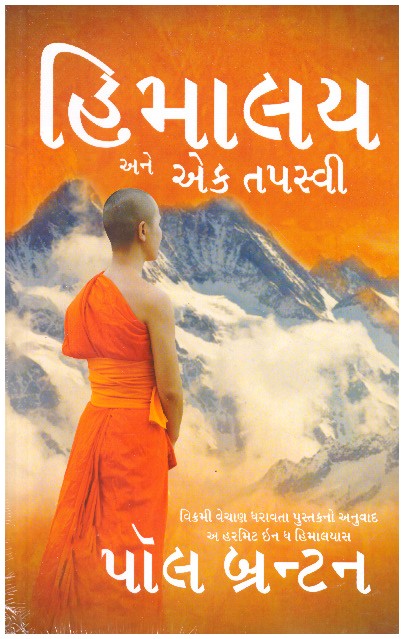 HIMALAY ANE EK TAPASVI