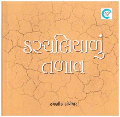 KARCHALIYA NU TALAAV