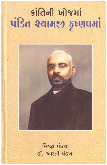 KRANTIO NI KHOJMA - PANDIT SHYAMJI KRUSHNAVARMA