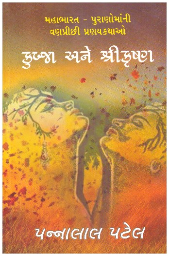 KUBJA ANE SHREEKRISHNA