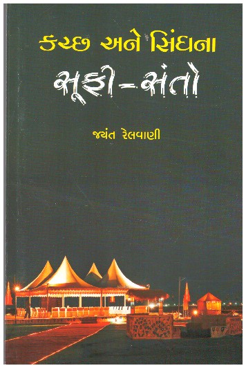 KUTCH ANE SHINGHNA SUFI-SANTO