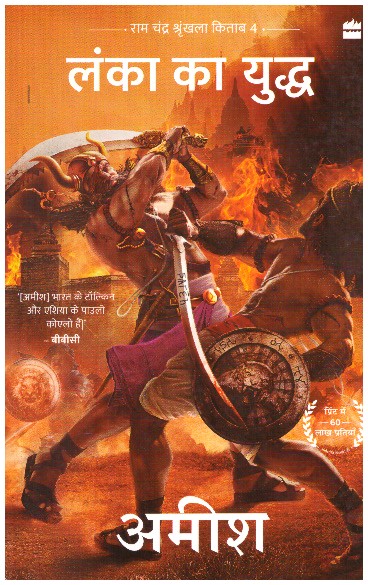 LANKA KA YUDHA (HINDI)