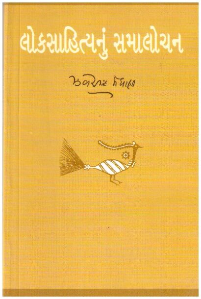 LOKSAHITYA NU SAMALOCHAN