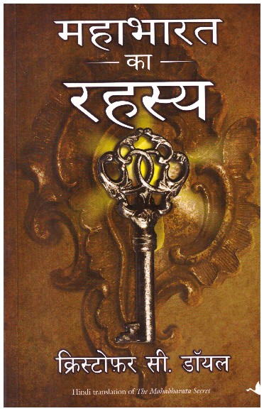 MAHABHARAT KA RAHASYA (HINDI)