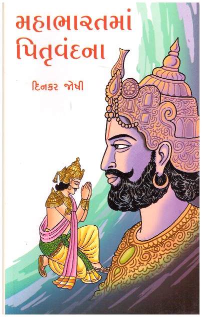 MAHABHARAT MA PITRU VANDANA
