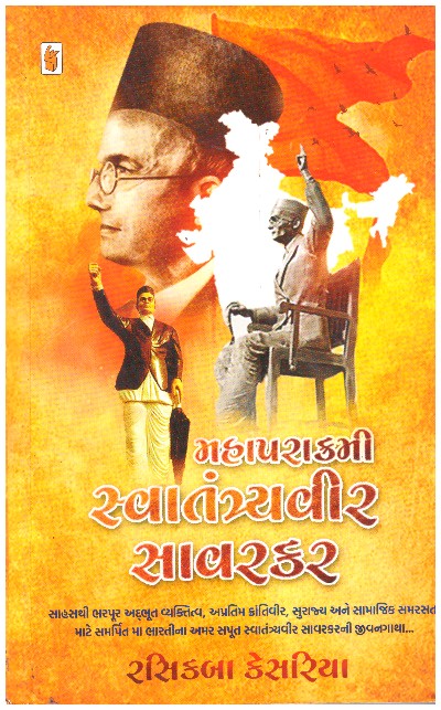 MAHAPARAKRAMI SWANTANTRYA VEER SAVARKAR