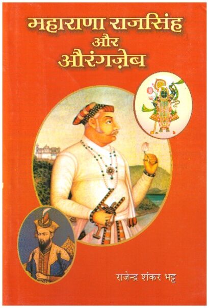 MAHARANA RAJSINGH AUR AURANGZEB